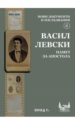 Vasil Levski: Memory of the Apostle 